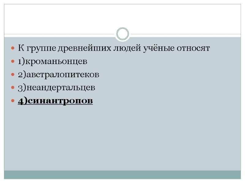 К группе древнейших людей учёные относят 1)кроманьонцев 2)австралопитеков 3)неандертальцев 4)синантропов